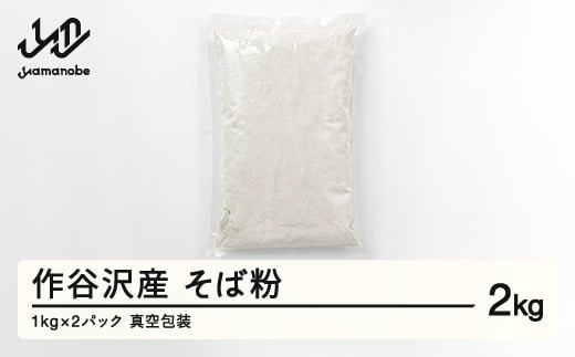 作谷沢産 そば粉 2kg F20A-965山形県山辺町10000麺そば