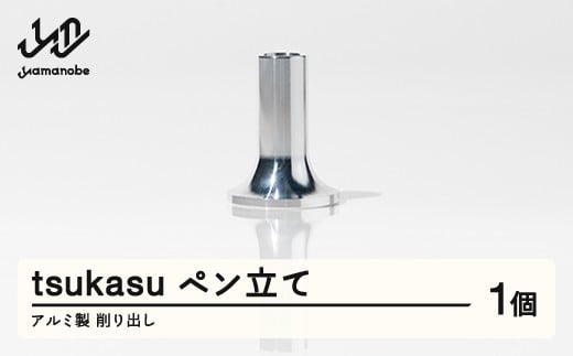 【削り出し】tsukasu ペン立て(アルミ製) F20A-956山形県山辺町7000雑貨・日用品文房具