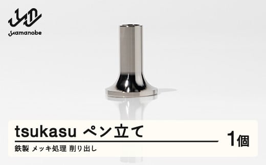 【削り出し】tsukasu ペン立て(鉄製・メッキ処理) F20A-958山形県山辺町10000雑貨・日用品文房具