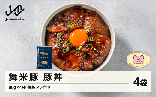 舞米豚 豚丼 4袋 (80g×4) タレ付き お惣菜 冷凍 おかず レトルト 国産 ブランド豚 pf-rtmmb4山形県山辺町10000肉豚肉