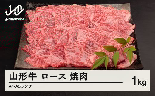 山形牛 ロース 焼肉 1kg A4-A5ランク 冷凍 高橋畜産 tc-gnrxg1000山形県山辺町54000肉牛肉