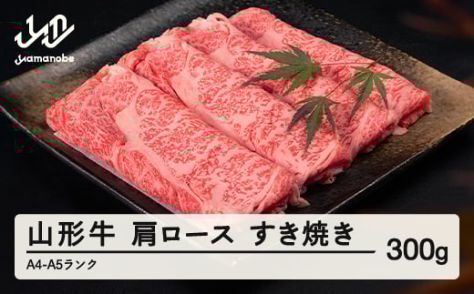 山形牛 肩ロース すき焼き 300g A4-A5ランク 冷凍 高橋畜産 tc-gnexy300山形県山辺町10000肉牛肉