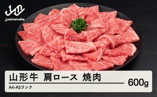 山形牛 肩ロース 焼肉 600g A4-A5ランク 冷凍 高橋畜産 tc-gnexg600山形県山辺町22000肉牛肉