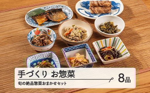 山形・山辺・ヤマキチが贈る手づくりお惣菜 旬の絶品惣菜おまかせ8品セット 【舞米豚】 【郷土食】yk-rtsox8山形県山辺町16000鍋セット・総菜・加工食品総菜
