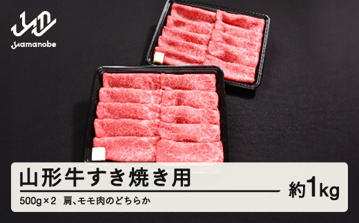 山形牛 すき焼き用 肩 モモ のどちらか 1kg 500g × 2 ブランド牛 黒毛和牛 和牛 tf-gnemy1000山形県山辺町33000肉牛肉