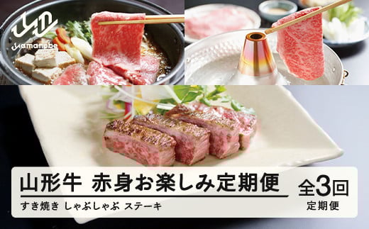 山形牛 定期便 山形牛赤身お楽しみ定期便(全3回) 高橋畜産 赤身 ロース ステーキ ヒレステーキ しゃぶしゃぶ すき焼き   tc-tkygn3山形県山辺町47000肉牛肉