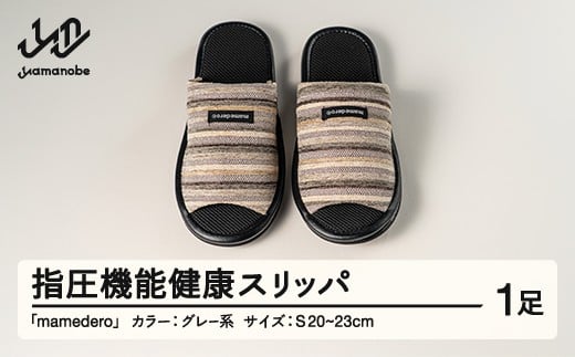 山形県産 指圧機能 健康 スリッパ  mamedero 一足 グレー系 灰色  Sサイズ ユニセックス メンズ レディース ki-limgy-s山形県山辺町31000衣類・装飾品・工芸品靴・履物