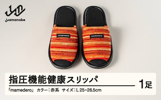 山形県産 指圧機能 健康 スリッパ  mamedero 一足 レッド 赤系 Lサイズ ユニセックス メンズ レディース ki-limrd-l山形県山辺町31000衣類・装飾品・工芸品靴・履物