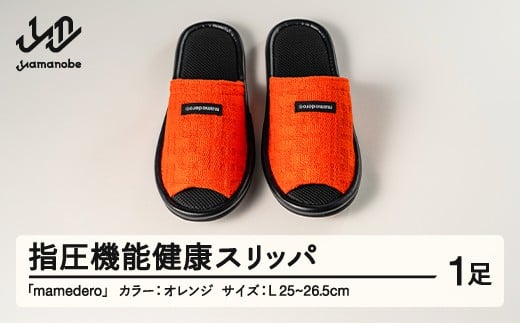 山形県産 指圧機能 健康 スリッパ  mamedero 一足 オレンジ  Lサイズ ユニセックス メンズ レディース ki-limor-l山形県山辺町31000衣類・装飾品・工芸品靴・履物