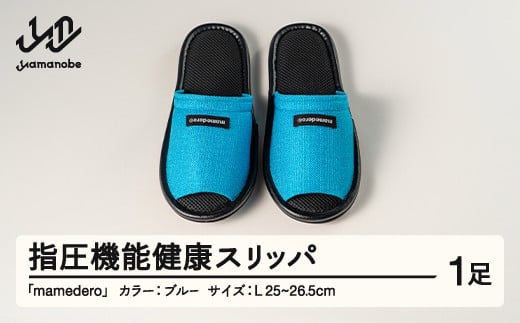 山形県産 指圧機能 健康 スリッパ  mamedero 一足 ブルー系 青色 Lサイズ ユニセックス メンズ レディース ki-limbl-l山形県山辺町31000衣類・装飾品・工芸品靴・履物