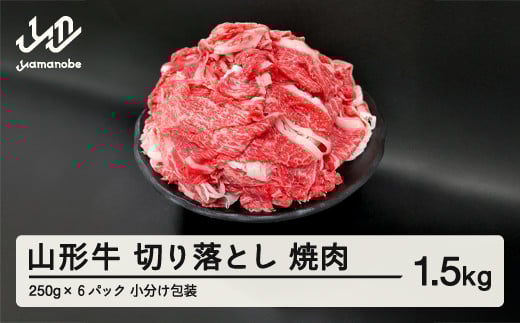 山形牛 切り落とし 1.5kg 部位お任せ 形不揃い 牛肉 高橋畜産 ※沖縄・離島への配送不可 tc-gnxox1500山形県山辺町19000肉牛肉