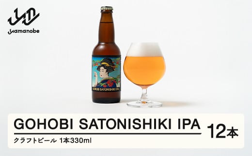 GOHOBI SATONISHIKI IPA  (御褒美 佐藤錦 桜桃麦酒)12本 ビール クラフトビール お酒 酒  山形県産 アップサイクリング さくらんぼ 佐藤錦 at-skgix12山形県山辺町66000酒・アルコールビール・発泡酒