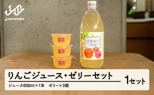 りんごジュースとゼリーのセット 山形県 山辺町 リンゴ 果汁 林檎 アップル 果物 フルーツ 飲料 飲み物 ドリンク スイーツ お菓子 oi-strjzx ※沖縄・離島への配送不可山形県山辺町4000鍋セッ