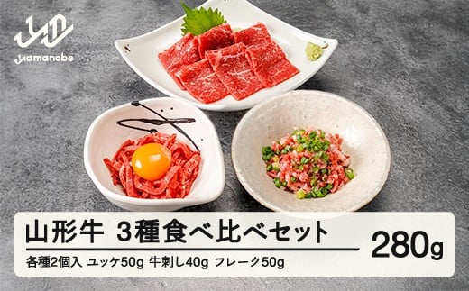 山形牛 牛肉3種食べ比べセット 生食用 牛刺し ユッケ フレーク ブランド牛 黒毛和牛 和牛 tf-gntsx3 ※沖縄・離島への配送不可山形県山辺町26500肉牛肉