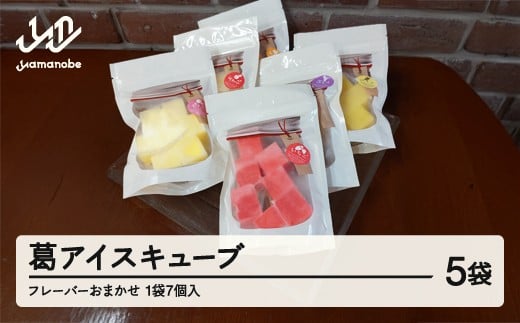 フルーツ葛アイスキューブ フレーバーおまかせ 5袋入り  cy-swkax5山形県山辺町8000菓子・スイーツアイス・ジェラート
