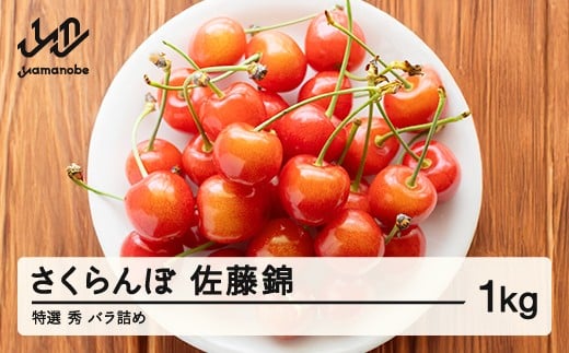 【先行予約】 さくらんぼ 特選 佐藤錦 秀品 約1kg 令和8年産 2026年産 山形県産 フルーツ 果物 tf-snbsl1000山形県山辺町38000果物・フルーツさくらんぼ