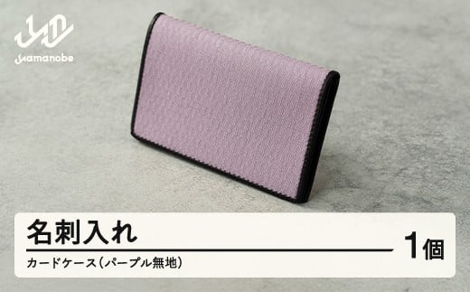 【山形さくらんぼ実染め】名刺入れ・カードケース(パープル) 紫色 wt-chmpu山形県山辺町20000衣類・装飾品・工芸品その他 装飾品・工芸品