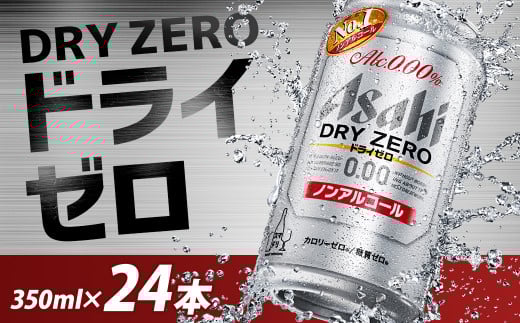 【福島のへそのまち もとみや産】アサヒドライゼロ350ml×24本 1ケース ノンアルコール ビールテイスト アサヒビール 【07214-0010】福島県本宮市11000酒・アルコールビール・発泡酒