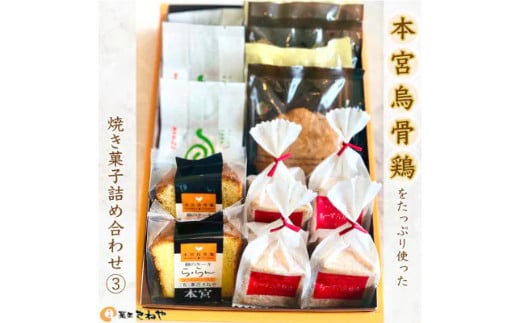 本宮烏骨鶏をたっぷり使った焼き菓子/きねや詰合せ(3) 【07214-0031】福島県本宮市9000菓子・スイーツその他 和菓子