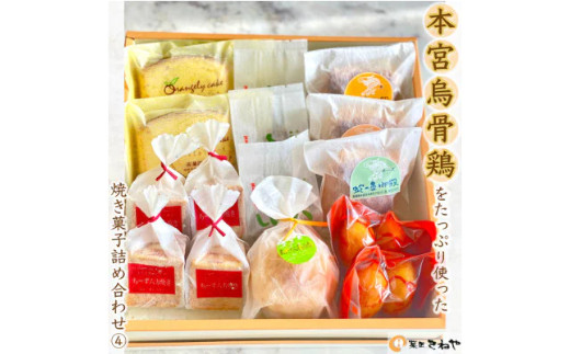 本宮烏骨鶏をたっぷり使った焼き菓子6種/きねや詰合せ(4) 【07214-0032】福島県本宮市10000菓子・スイーツその他 和菓子