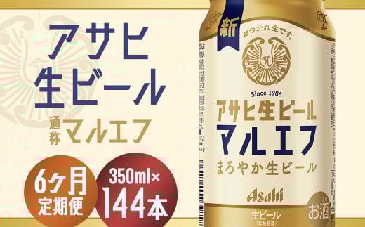 【6か月定期便】【福島のへそのまち もとみや産】アサヒ生ビール(マルエフ)350ml×24本 【07214-0073】福島県本宮市90000酒・アルコールビール・発泡酒