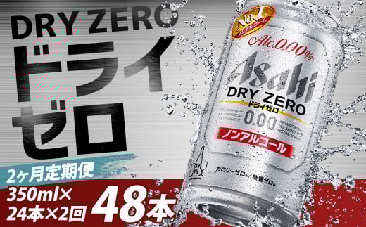 【2か月定期便】【福島のへそのまち もとみや産】ドライゼロ350ml×24本 【07214-0369】福島県本宮市22000酒・アルコールビール・発泡酒