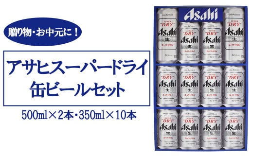 アサヒビール AS-3N 500ml×2本・350ml×10本/計4.5L 【07214-0139】福島県本宮市11000酒・アルコールビール・発泡酒