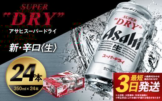 【福島のへそのまち もとみや産】アサヒスーパードライ 350ml×24本 合計8.4L 1ケース アルコール度数5% 缶ビール お酒 ビール アサヒ スーパードライ super dry 24缶 辛口 カメイ 本宮市 【07214-0206