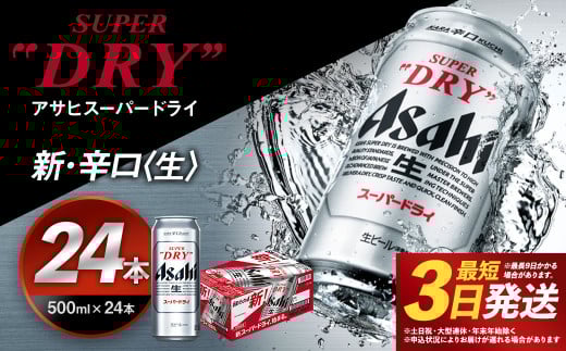 【福島のへそのまち もとみや産】アサヒスーパードライ 500ml×24本 合計12L 1ケース アルコール度数5% 缶ビール お酒 ビール アサヒ スーパードライ super dry 24缶 辛口  カメイ 本宮市【07214-0207