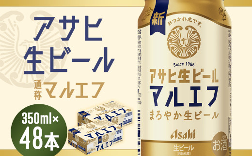 【福島のへそのまち もとみや産】アサヒ生ビール(マルエフ)350ml×24本×2ケース 合計16.8L 48本 アルコール度数4.5% 缶ビール お酒 ビール アサヒ 生ビール マルエフ  本宮市 【07214-0228】