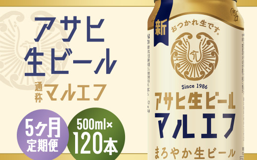【5か月定期便】【福島のへそのまち もとみや産】アサヒ生ビール(マルエフ)500ml×24本 【07214-0345】福島県本宮市100000酒・アルコールビール・発泡酒