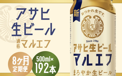 【8か月定期便】【福島のへそのまち もとみや産】アサヒ生ビール(マルエフ)500ml×24本 【07214-0347】福島県本宮市160000酒・アルコールビール・発泡酒