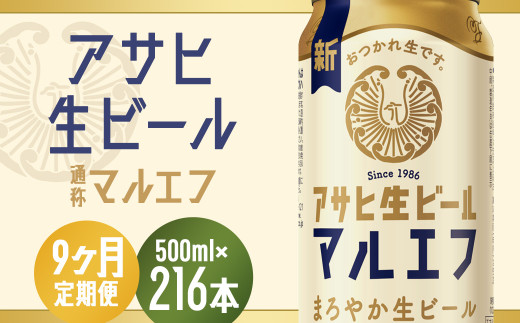 【9か月定期便】【福島のへそのまち もとみや産】アサヒ生ビール(マルエフ)500ml×24本 【07214-0348】福島県本宮市180000酒・アルコールビール・発泡酒