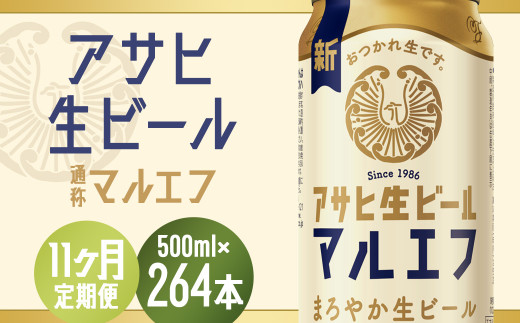 【11か月定期便】【福島のへそのまち もとみや産】アサヒ生ビール(マルエフ)500ml×24本 【07214-0350】福島県本宮市220000酒・アルコールビール・発泡酒