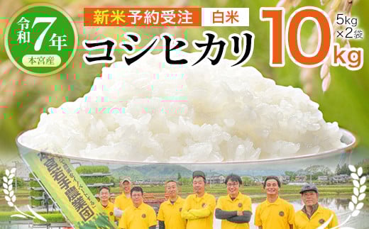 【令和7年産 新米予約受注】福島県産コシヒカリ10s(5kg×2)≪白米≫ 【07214-0392】福島県本宮市26000米・パン白米