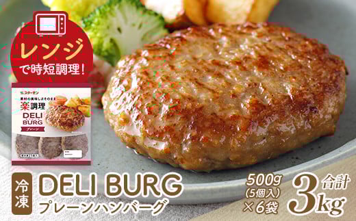 DELI BURG プレーンハンバーグ(計3kg)【07214-0315】福島県本宮市10000肉加工肉(ハム・ソーセージ等)