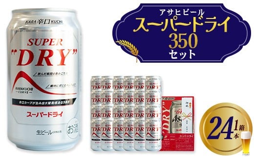 アサヒスーパードライのし付き 350ml×24本 【07214-0410】福島県本宮市18000酒・アルコールビール・発泡酒