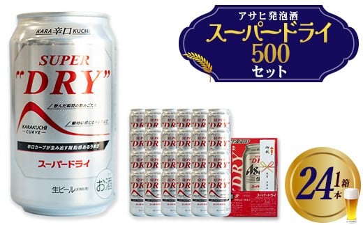 アサヒスーパードライのし付き 500ml×24本 【07214-0411】福島県本宮市23000酒・アルコールビール・発泡酒