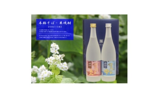 本格そば焼酎やまつり美人・本格米焼酎やまつりの雫 720ml×各1本【1648191】福島県矢祭町20000酒・アルコール焼酎