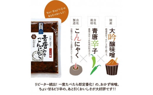 青唐みそこんにゃく 袋タイプ福島県塙町2000鍋セット・総菜・加工食品総菜