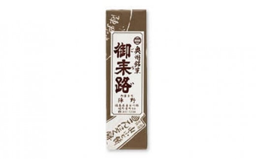 奥州銘菓 御耒路ようかん福島県塙町6000菓子・スイーツ饅頭・羊羹・大福