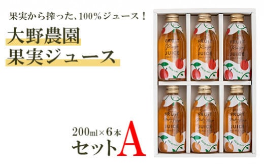 果実から搾った、100%ジュース!大野農園 果実ジュース200ml6本セットA【07001】福島県石川町10000お茶・飲料果汁・野菜飲料