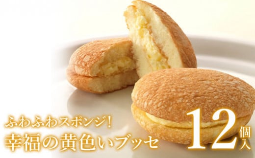 ふわふわスポンジ!幸福の黄色いブッセ12個入<お菓子のさかいの人気ナンバーワン菓子!愛されて誕生から30年>【08001】福島県石川町12000菓子・スイーツ焼き菓子