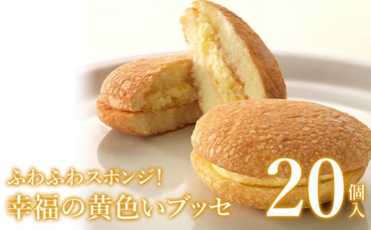 ふわふわスポンジ!幸福の黄色いブッセ20個入<お菓子のさかいの人気ナンバーワン菓子!愛されて誕生から30年>【08002】福島県石川町18000菓子・スイーツ焼き菓子