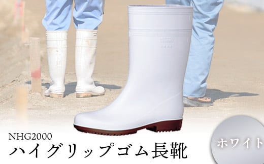 ハイグリップゴム長靴 NHG2000ホワイト - 靴 くつ 安全 男女兼用 滑りにくい【16005】福島県石川町16000衣類・装飾品・工芸品靴・履物