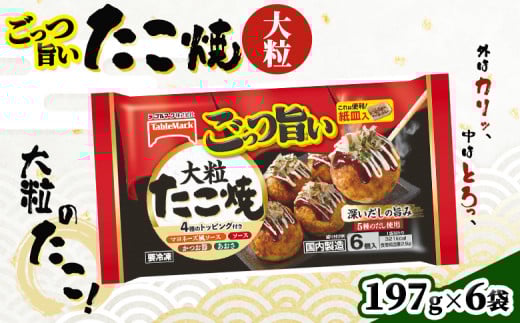ごっつ旨い大粒たこ焼6個入り 6袋【15002】福島県石川町12000鍋セット・総菜・加工食品総菜