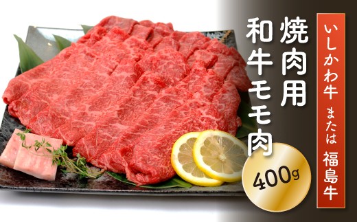 FT18-198「いしかわ牛」または「福島牛」モモ肉 焼肉用 400g×1 肉 牛肉 国産 和牛 黒毛和牛 牛もも肉 福島県 玉川村福島県玉川村20000肉牛肉