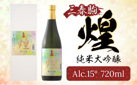 【三春のお酒】三春駒純米大吟醸『煌』720ml×1本 【地酒 さけ アルコール 瓶 お中元 父の日 夏 ギフト プレゼント 贈り物 贈答 お祝い ご自宅用】【07521-0008】福島県三春町10000酒・アルコール