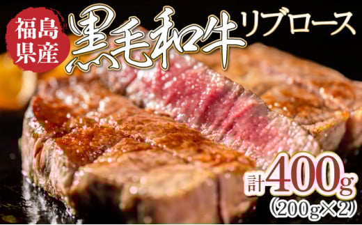 福島県産黒毛和牛リブロース400g(200g×2パック)【福島県産 和牛 牛肉 肉 お肉 焼肉 焼き肉 ステーキ バーベキュー BBQ 夏 イベント 記念日 お中元 ギフト 贈り物 贈答】【07521-0026】福島県三