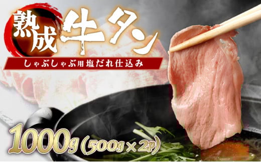 しゃぶしゃぶ用塩だれ仕込み牛タン1KG 【薄切り スライス タン 牛たん たん 牛肉 肉  冷凍 塩味 小分け 手軽 簡単】【07521-0060】福島県三春町18000肉牛肉